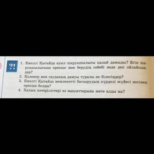 ? 1. Ежелгі Қытайда ауыл шаруашылығы қалай дамыды? Егін шар руашылығына ерекше мән берудің себебі не