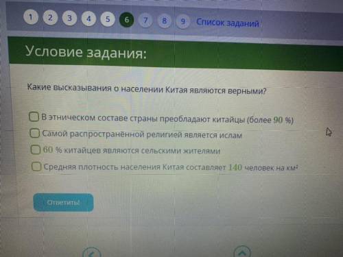 СПИСОК Задании Условие задания: Какие высказывания о населении Китая являются верными? A В этническо