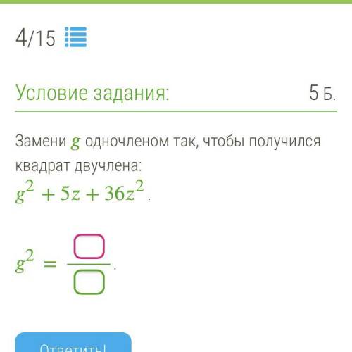 Замени одночленом так, чтобы получился квадрат двучлена: “2+5+36“2.