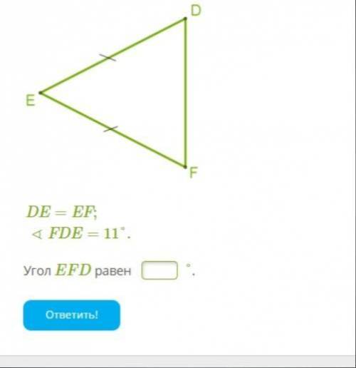 DE=EF;∢FDE=11°. Угол EFD равен