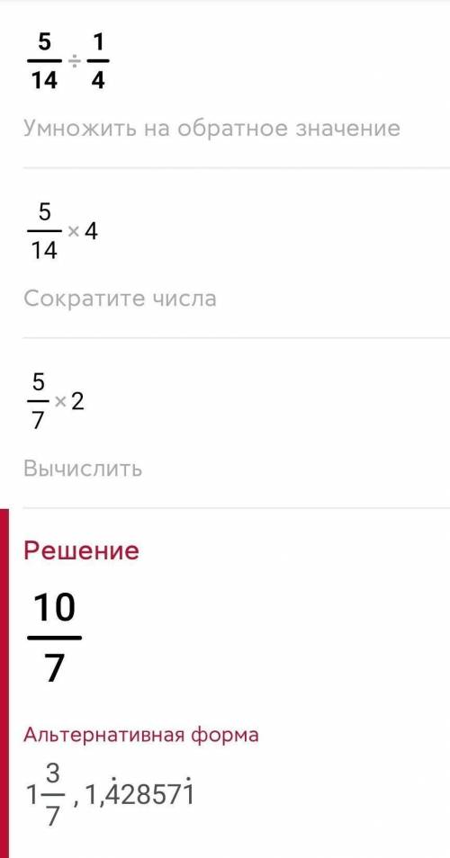 Замените отношение дробных чисел отношением натуральных чисел 5 / 14 : 1 / 4