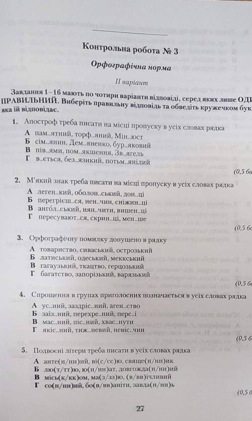 Зошит для контрольних робіт з української мови. с27. решить тесты​