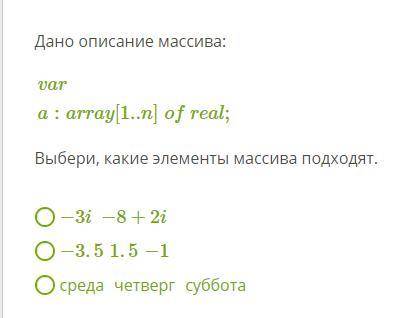 Дано описание массива: vara:array[1..n]ofreal; Выбери, какие элементы массива подходят.