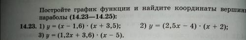 Построите график функции и найдите координаты вершины параболы. 1) у=(х-1,6)*(х+3,5) 2)у=(2, 5х-4)*(