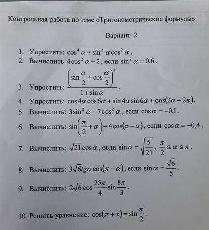 Контрольная по тригонометрическим формулам . Решите