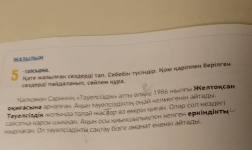 ЖАЗЫЛЫМ5-тапсырма.составьте небольшие предложения с выделенными словами.​