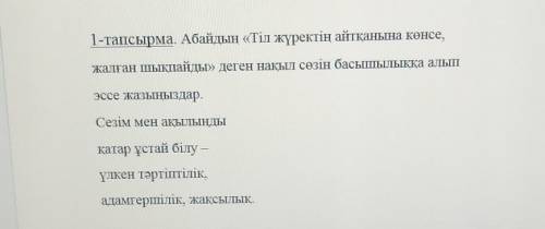 Абайдың « Тіл жүректің айтқанына көнсе , жалған шықпайды » деген нақыл сөзін басышылыққа алып эссе ж