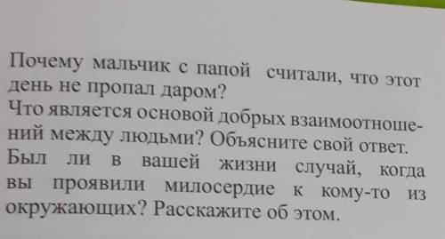 Ближе, еПочему мальчик с папой считали, что этотдень не пропал даром?Что является основой добрых вза