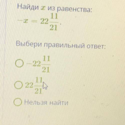 Найди сиз равенства: 11 – х = 22- 21 Выбери правильный ответ: 11 О-22 21 11. О22 - 21 Онельзя найти