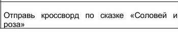 Кроссворд по сказке «Соловей и роза»с вопросом и ответом