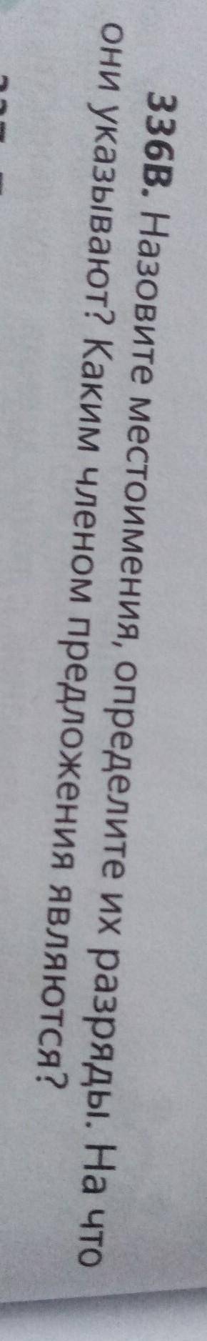 336В. Назовите местоимения, определите их разряды. На что они указывают? Каким членом предложения яв