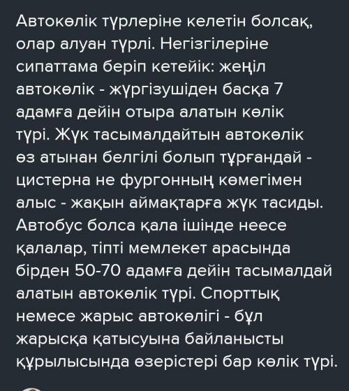 5 сынып қазақ тілі «Қазіргі кездегі автокөлік түрлері» 4тапсырма​