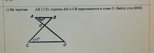 1) На чертеже АВ || CD, отрезки AD CB пересекаются в точке о. Найти угол BODвот сделайте это умоляю