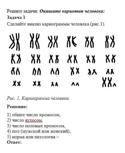 Привет. выполните это связано с хромосомами Это легкое задания я так думаю за 3 минуты можно решить