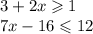 3 + 2x \geqslant 1 \\ 7x - 16 \leqslant 12