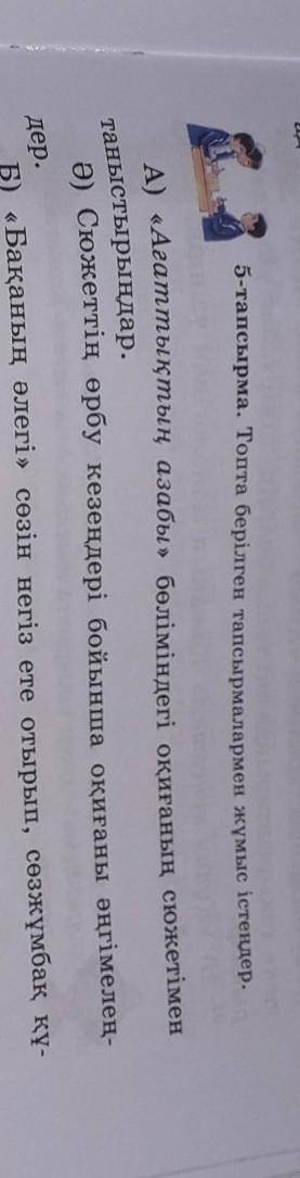 5-тапсырма. Топта берілген тапсырмалармен жұмыс істеңдер. А) «Ағаттықтың азабы» бөліміндегі оқиғаның