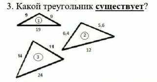 Какой треугольник существует?​