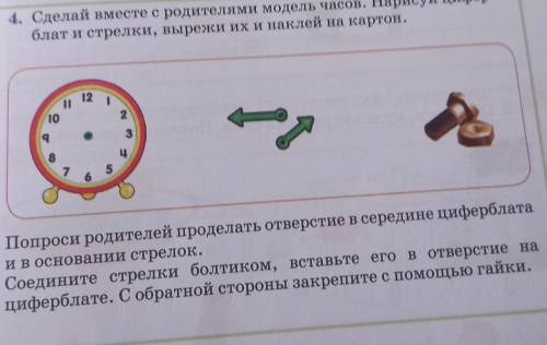 сделай вместе с родителями модель часов.Нарисуй циферблат и стрелки , их и наклей на картон