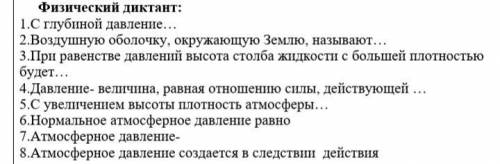 Физический диктант: 1)С глубиной давление... 2)Воздушную оболочку, окружающую Землю, называют... 3)П