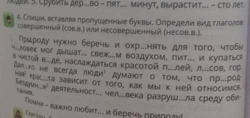 4. Спиши, вставляя пропущенные буквы. Определи вид глаголов: совершенный (сов.в.) или несовершенный