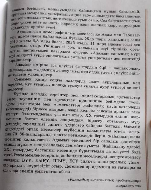 оқылым мәтіні бойынша күрделі жоспар құр.Жоспар сұраулы сөйлем түрінде болсын.​