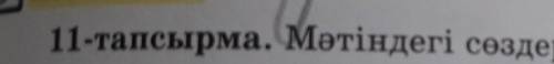 ЖАЗЫЛЫМ 11-тапсырма. Мәтіндегі сөздердің тақырыпқа сай орынды қолданылуынтексер. Қарамен берілген сө