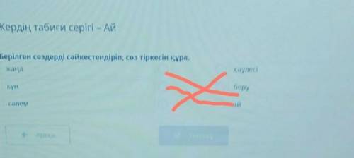 Жердің табиғи серігі – Ай Берілген сөздерді сәйкестендіріп, сөз тіркесін құра.жаңасәулесікүнберуСәле