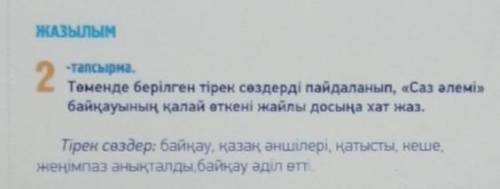 2-тапсырма. -тапсырма.Төменде берілген тірек сөздерді пайдаланып, «Саз әлемі»байқауының қалай өткені