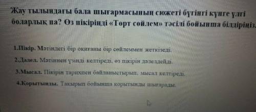 Жау тылындағы бала шығармасының сюжеті бүгінгі күнге үлгі боларлық па?Өз пікіріңді 4 сөйлем тәсілі б