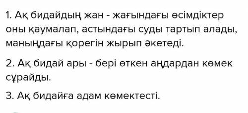 Сұрақтарға жауап бер. •ақ бидайдың өсуіне не кедергі болды?•Ақ бидай кімдерден көмек сұрайды?• ақ би