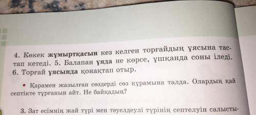 1. Карлығаш төбеде қонақтап отыр. 2. Ол ұясын үйдің төбесіне салады. 3. Жұмыртқаны тоңазытқышта сақт