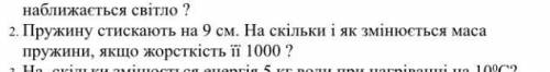 пружину стискають на 9 см . на скільки і як зміниться маса пружини , якщо жорсткість