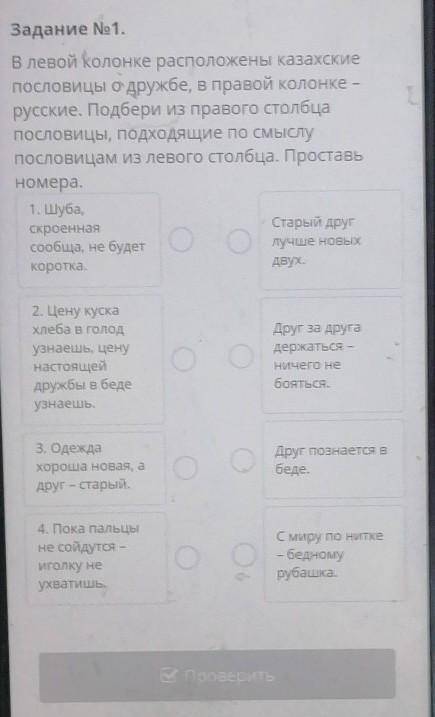 Задание No 1. В левой колонке расположены казахскиепословицы о дружбе, в правой колонке -русские. По