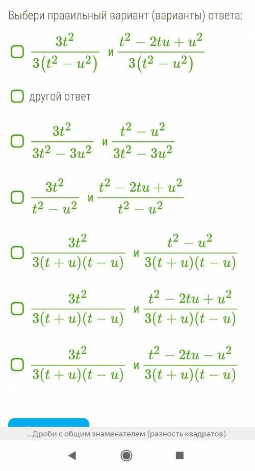 Приведи дроби t2t2−u2 и t−u3t+3u к общему знаменателю. ​