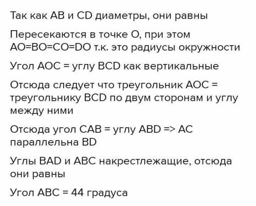 4. AB и CD диаметры одной окружности. Дока- жите, что AC || BD и найдите ABC, если BAD = 44°.