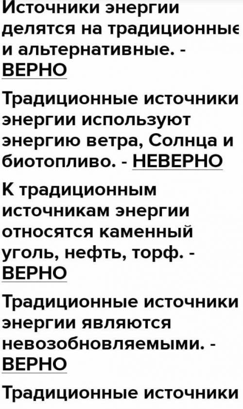 Источники энергии бывают традиционные … и … возобновляемые источники. К традиционным источником отно