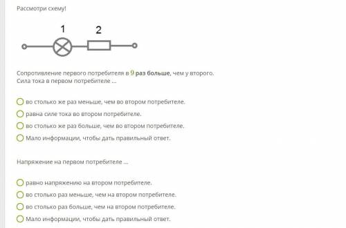 Рассмотри схему! Сопротивление первого потребителя в 9 раз больше, чем у второго. Сила тока в первом