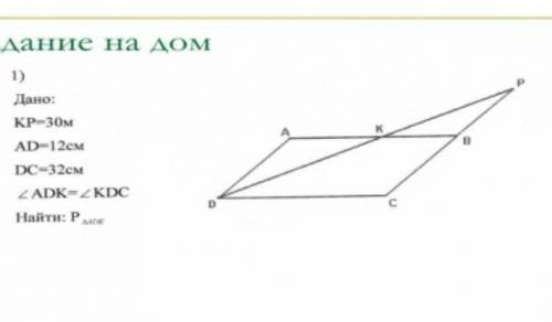 Найти: Ртреугольника ADK​