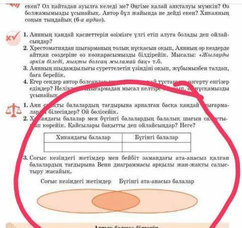 Хикаядағы балалар мен Бугінгі балалармен балалық шағын салыстыру керек.​