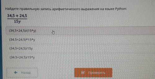 Задание No5 Найдите правильную запись арифметического выражения на языке Python:34,5 - 24,515y(34.5+