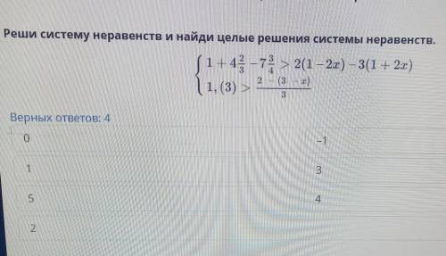 Реши систему неравенств и найди целые решения системы неравенств. (1+45 – 7 > 2(1 – 2x) – 3(1 + 2