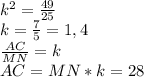 k^2=\frac{49}{25} \\k=\frac{7}{5}= 1,4 \\\frac{AC}{MN}= k \\ AC = MN*k= 28 \\