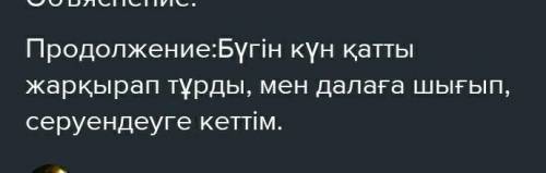 8. Соңғы үш күннің күн райын салыстырып жаз. ұзақ жаумады. Кеше жаңбыр таңертеңнен кешке дейін ұзау,