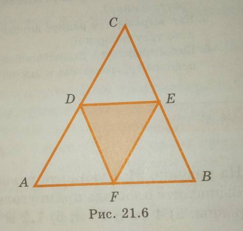 В треугольнике проведены все средние линии (рис. 21.6). Какую часть площади данного треугольника сос