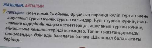 Мен кіммін?ойыны.Әрқайсың параққа күліп тұрған және ашуланып тұрған күннің суреттін салыңдар.Күліп