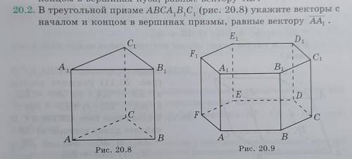 В треугольной призме ABCA,B,C, (рис. 20.8) укажите векторы с началом и концом в вершинах призмы, рав