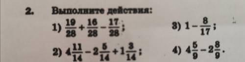 Выполните действия: 19/28+16/28-17/28 4 11/14-2 5/14+ 1 3/14 1 - 8/17 4 5/9- 2 8/9