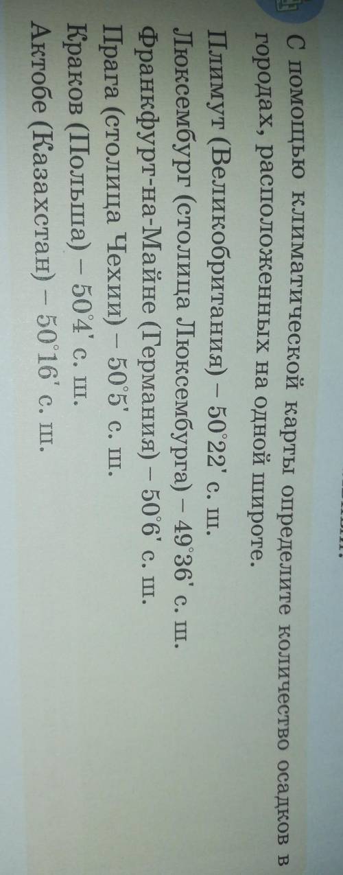 С климатической карты определите количество осадков в городах, расположенных на одной широте ​