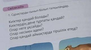 Сөйлесейік 1. Сұрақтарды сынып болып талқылаңдар.Киіктер қандай болады?Киіктердің дене тұрпаты қанда