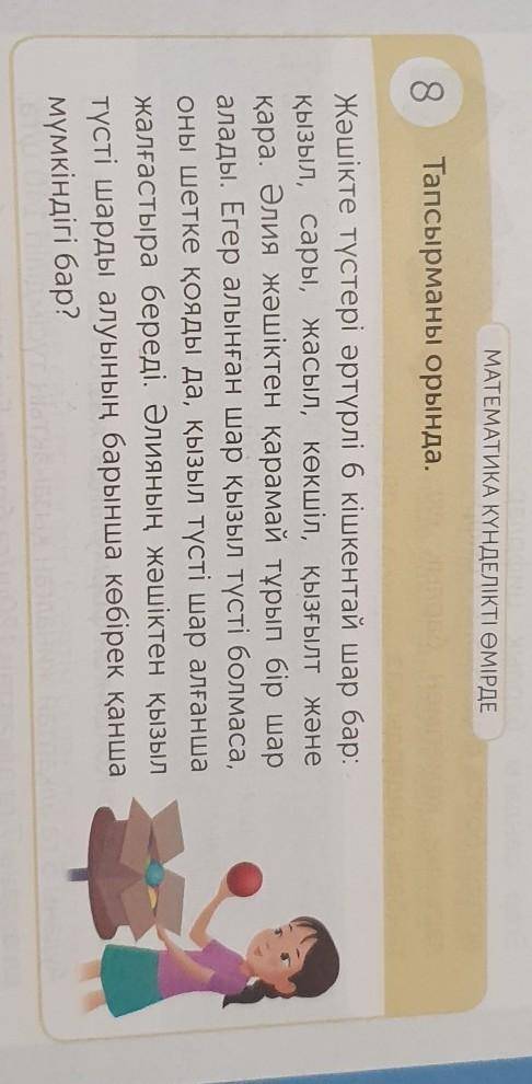 МАТЕМАТИКА КҮНДЕЛІКТІ ӨМІРДЕ 8Тапсырманы орында.Жәшікте түстері әртүрлі 6 кішкентай шар бар:Қызыл, с